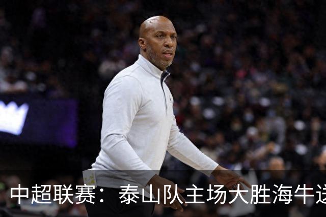 中超联赛：泰山队主场大胜海牛送对手六连败
