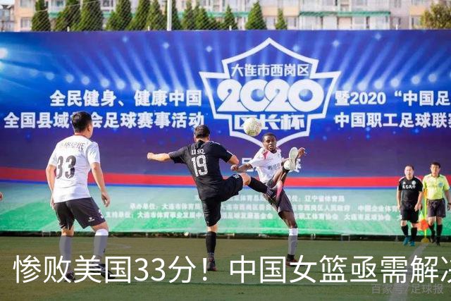 惨败美国33分！中国女篮亟需解决的三大问题