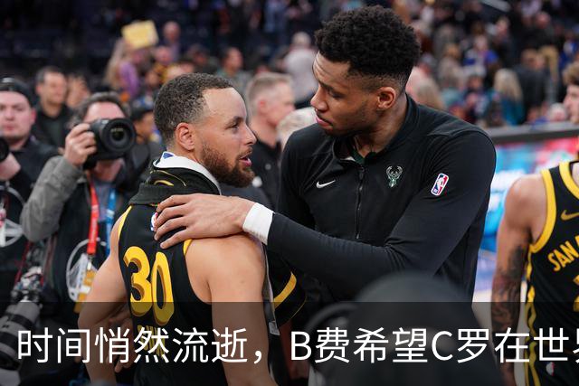 时间悄然流逝，B费希望C罗在世界杯上告别