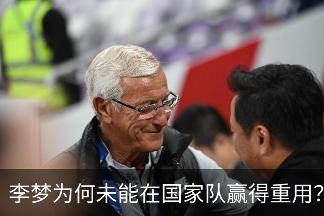 李梦为何未能在国家队赢得重用？苏群回顾昔日孙军的遭遇