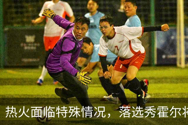 热火面临特殊情况，落选秀霍尔将加盟圣约翰大学