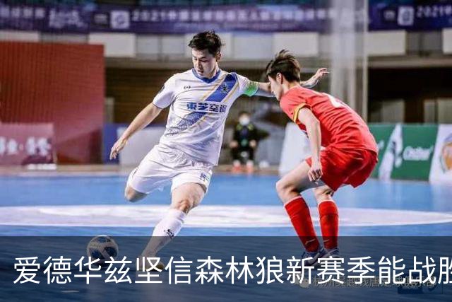 爱德华兹坚信森林狼新赛季能战胜马刺与雷霆