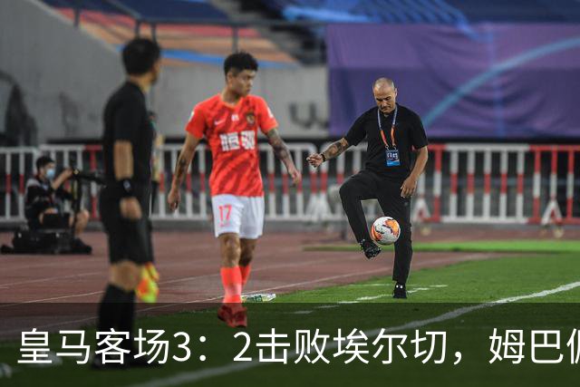皇马客场3：2击败埃尔切，姆巴佩获新援助攻，穆帅换人妙招