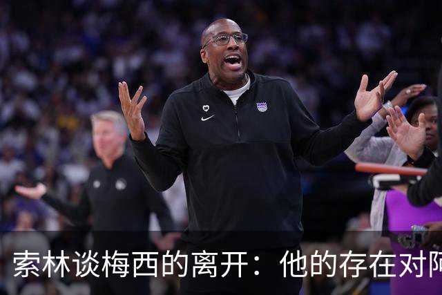 索林谈梅西的离开：他的存在对阿根廷队至关重要