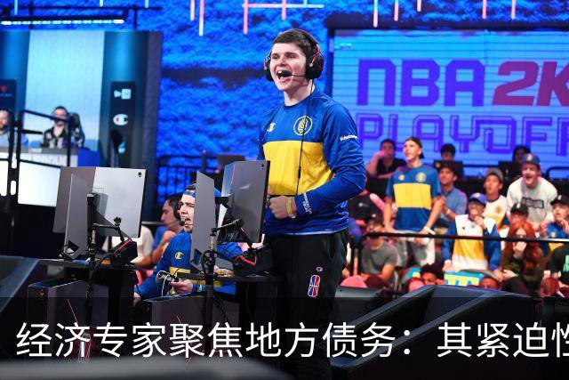 经济专家聚焦地方债务：其紧迫性已超房地产问题