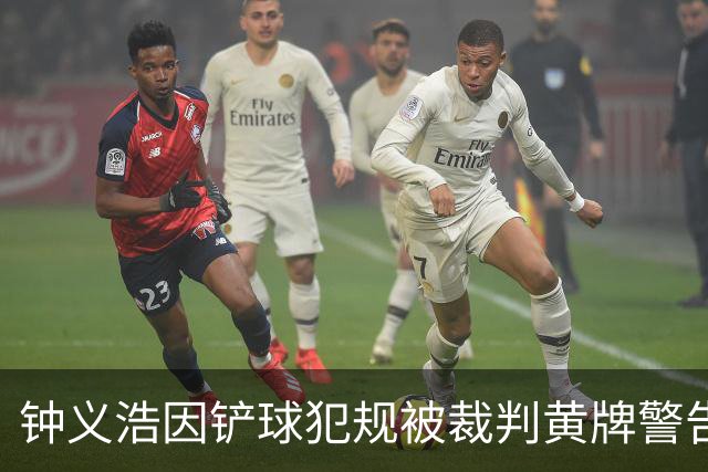 钟义浩因铲球犯规被裁判黄牌警告
