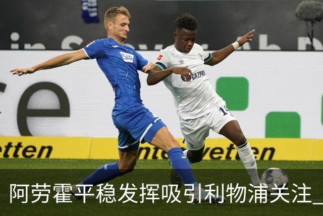 阿劳霍平稳发挥吸引利物浦关注 或将转会加盟