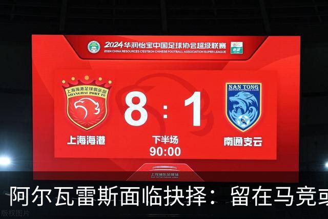 阿尔瓦雷斯面临抉择：留在马竞或转会阿森纳