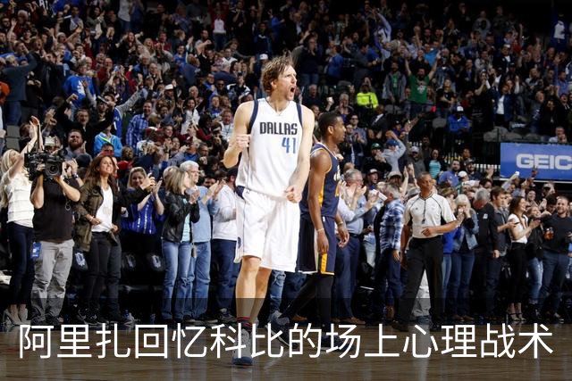 阿里扎回忆科比的场上心理战术