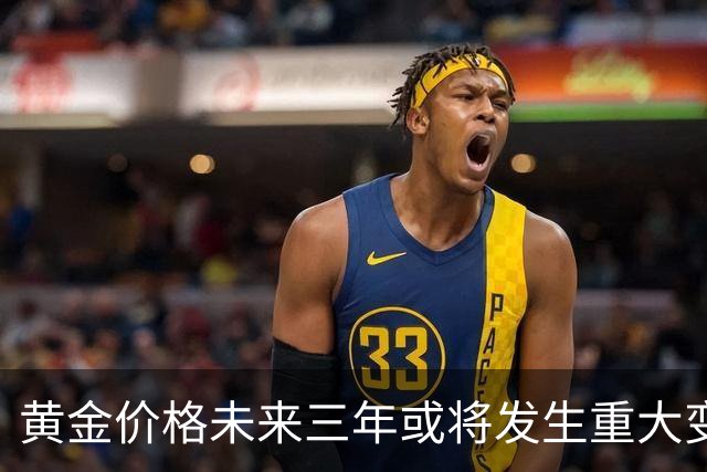 黄金价格未来三年或将发生重大变化，2027年起显著转折