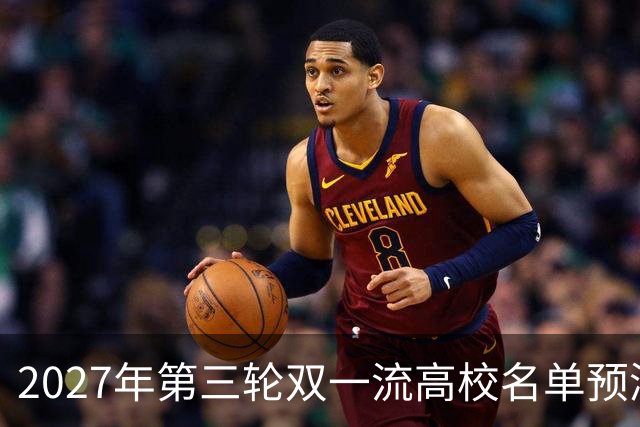 2027年第三轮双一流高校名单预测分析