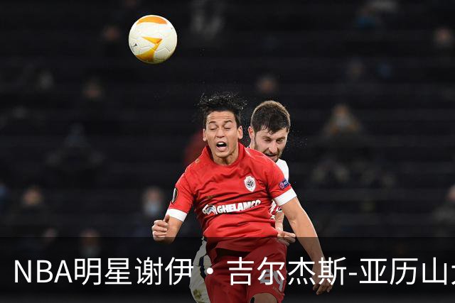 NBA明星谢伊·吉尔杰斯-亚历山大成为马竞股东